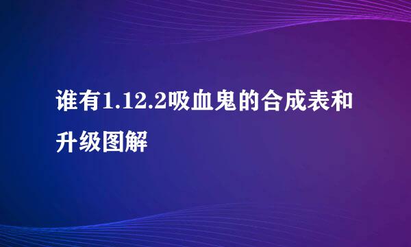 谁有1.12.2吸血鬼的合成表和升级图解