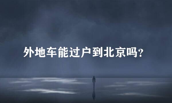 外地车能过户到北京吗？