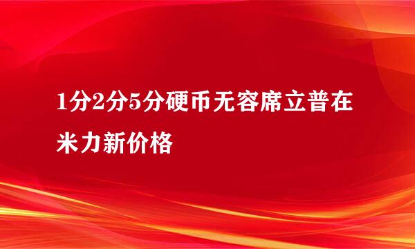 1分2分5分硬币无容席立普在米力新价格