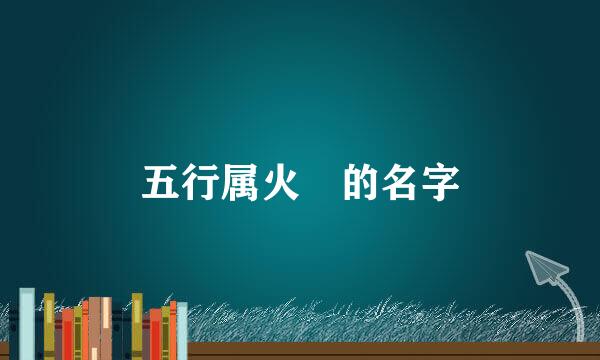 五行属火 的名字
