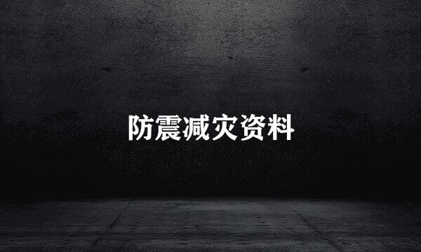 防震减灾资料