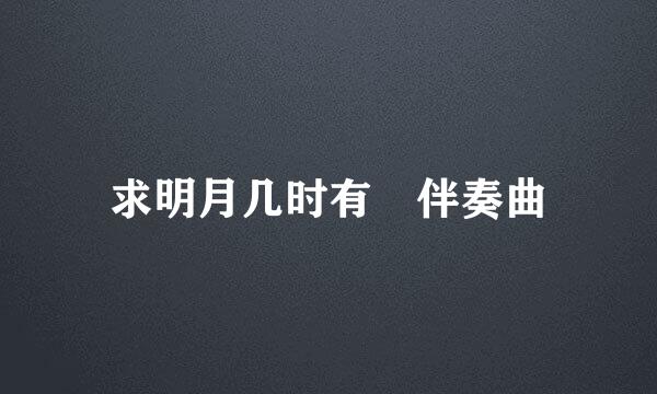 求明月几时有 伴奏曲