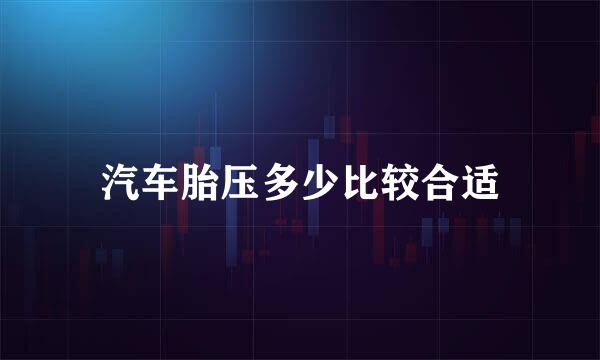 汽车胎压多少比较合适