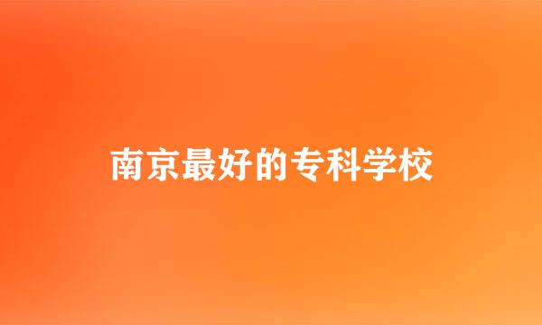南京最好的专科学校