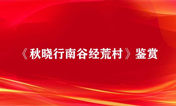 《秋晓行南谷经荒村》鉴赏