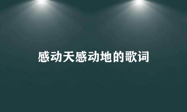 感动天感动地的歌词
