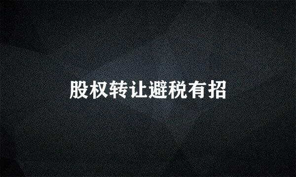 股权转让避税有招