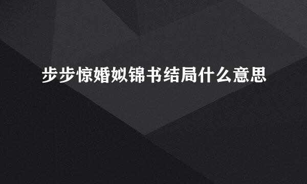 步步惊婚姒锦书结局什么意思