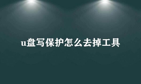 u盘写保护怎么去掉工具