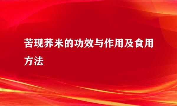 苦现荞米的功效与作用及食用方法