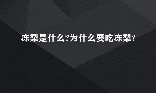 冻梨是什么?为什么要吃冻梨?