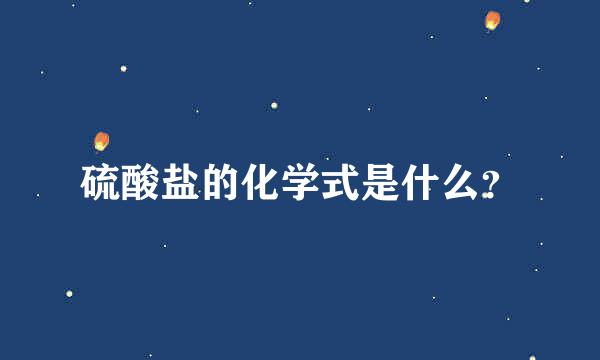 硫酸盐的化学式是什么？