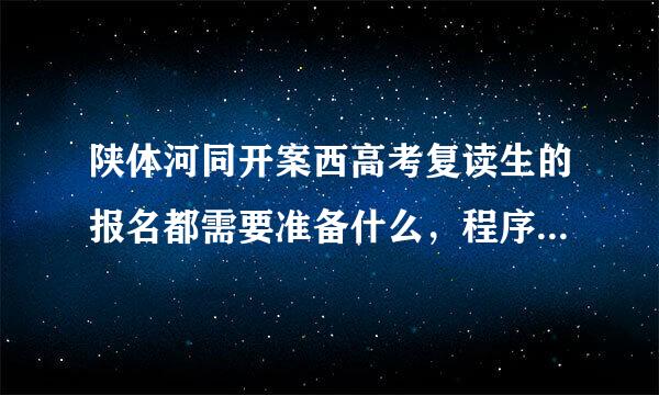 陕体河同开案西高考复读生的报名都需要准备什么，程序是什么？