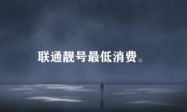 联通靓号最低消费。