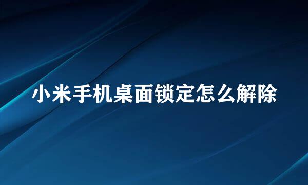 小米手机桌面锁定怎么解除