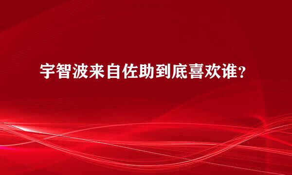 宇智波来自佐助到底喜欢谁？