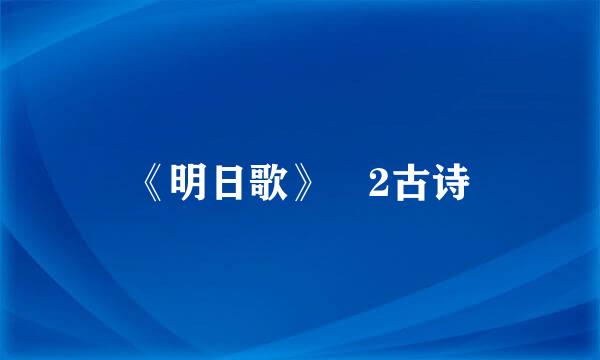 《明日歌》 2古诗