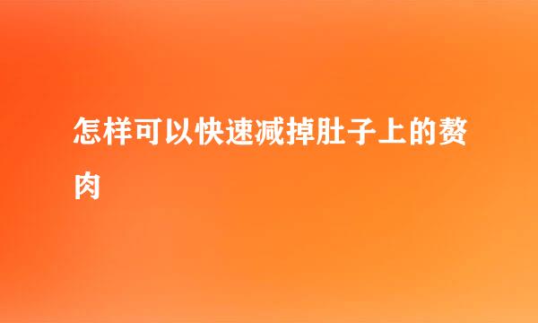 怎样可以快速减掉肚子上的赘肉