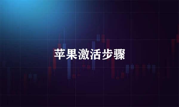 苹果激活步骤