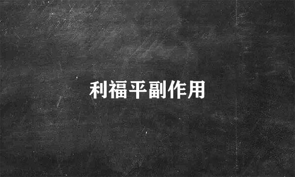 利福平副作用