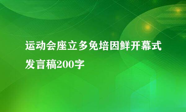 运动会座立多免培因鲜开幕式发言稿200字