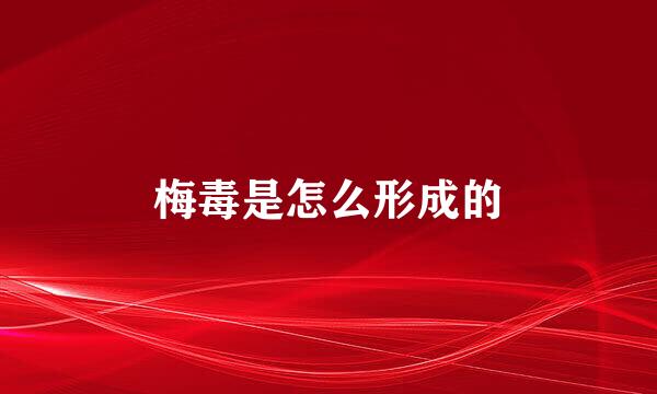 梅毒是怎么形成的
