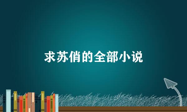 求苏俏的全部小说