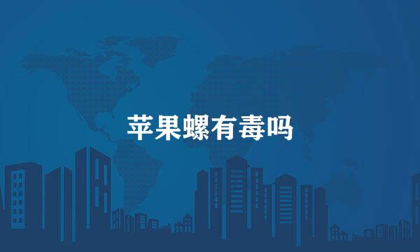 苹果螺有毒吗