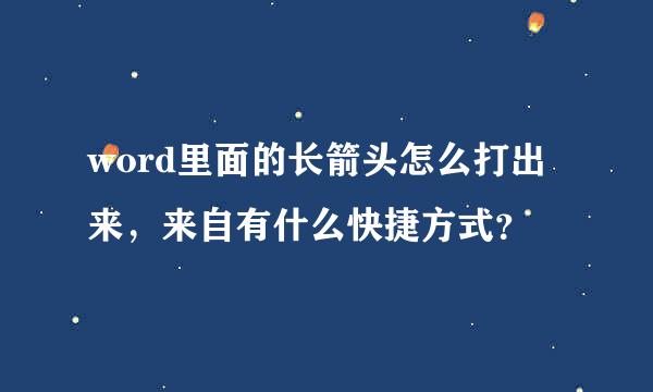word里面的长箭头怎么打出来，来自有什么快捷方式？