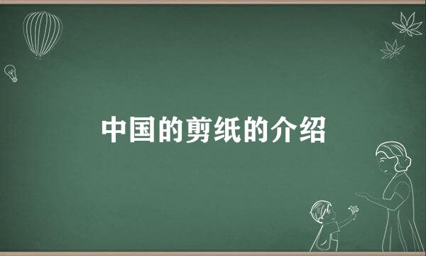 中国的剪纸的介绍