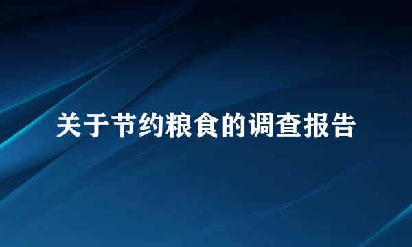 关于节约粮食的调查报告