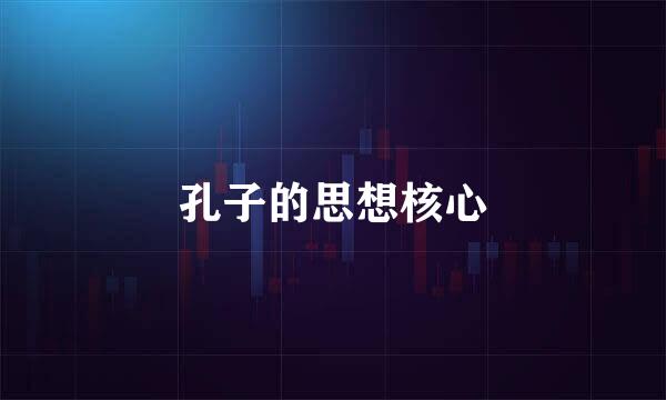 孔子的思想核心