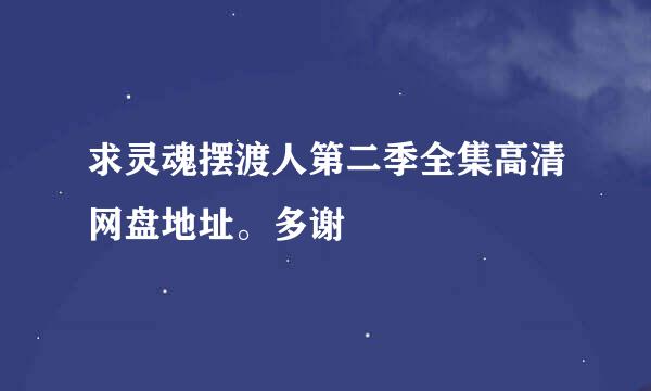 求灵魂摆渡人第二季全集高清网盘地址。多谢