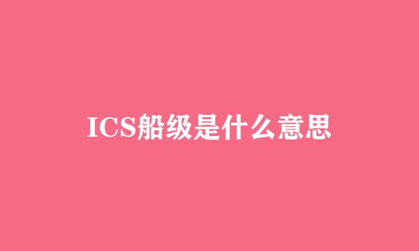 ICS船级是什么意思