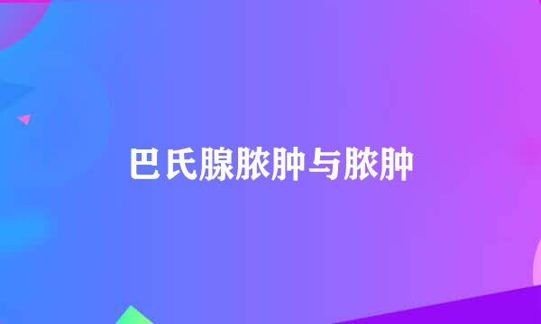 巴氏腺脓肿与脓肿