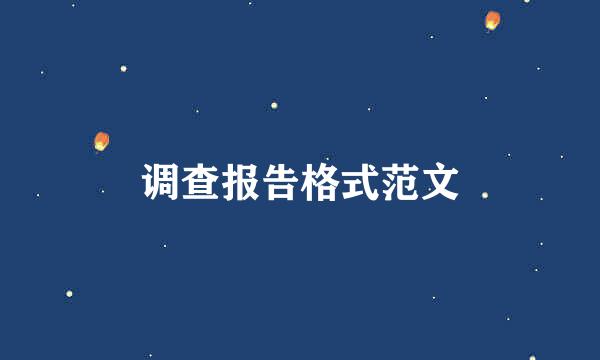 调查报告格式范文