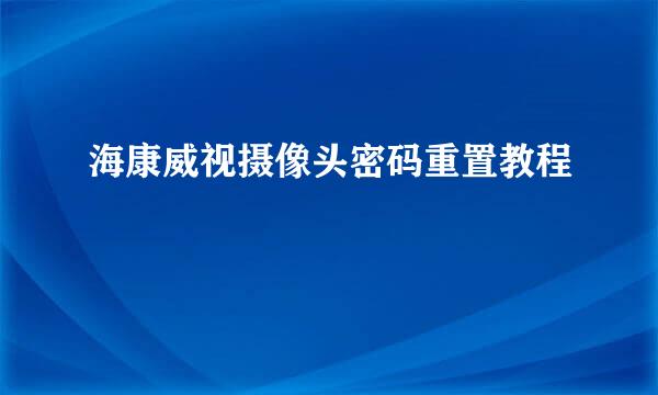海康威视摄像头密码重置教程