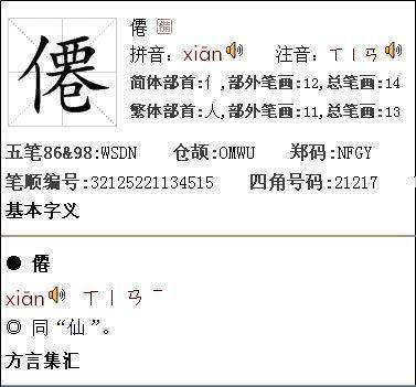 仙是仙的繁体字吗？