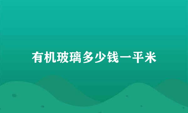 有机玻璃多少钱一平米