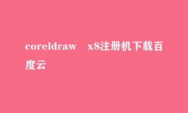 coreldraw x8注册机下载百度云