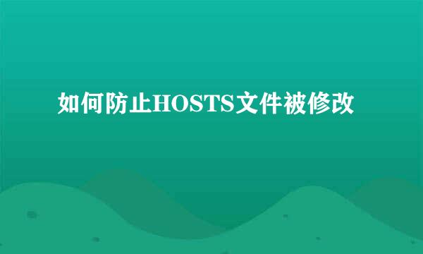 如何防止HOSTS文件被修改