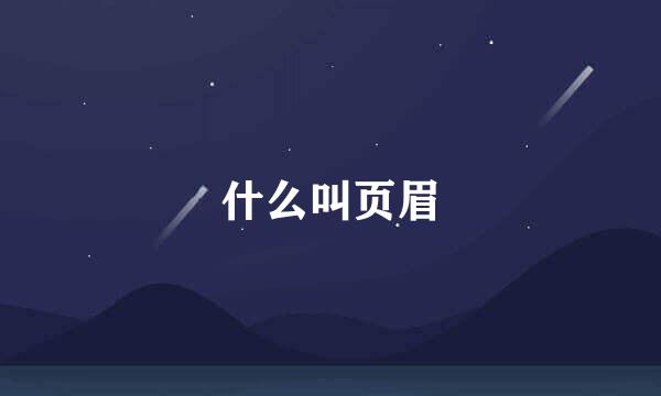 什么叫页眉