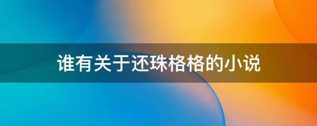谁有关于还珠格格的小说