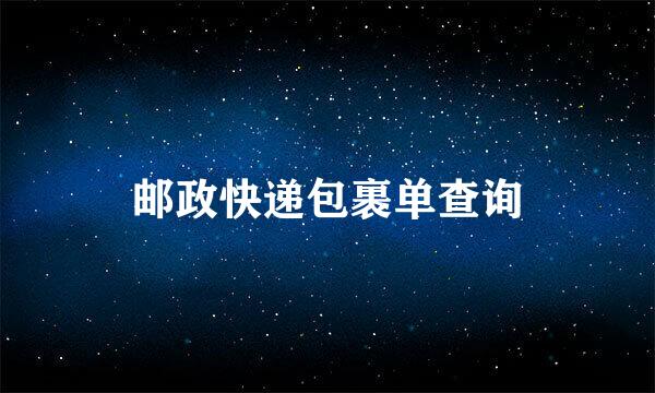 邮政快递包裹单查询