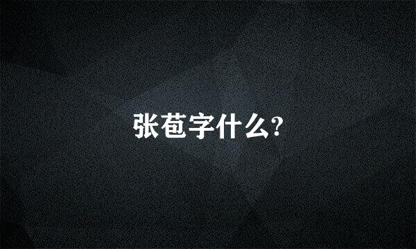 张苞字什么?