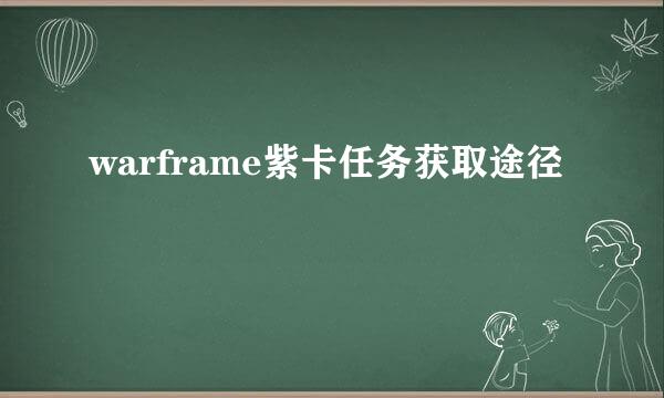 warframe紫卡任务获取途径