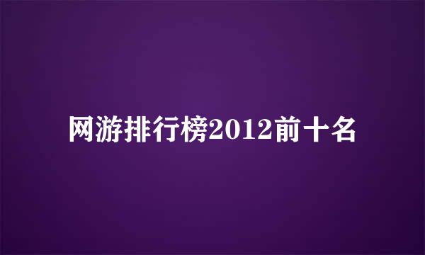 网游排行榜2012前十名