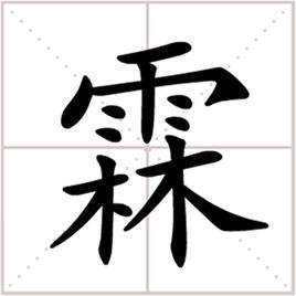 霖字的意来自思是什么