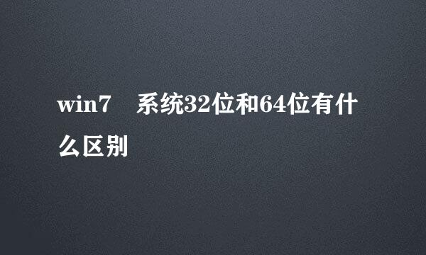 win7 系统32位和64位有什么区别