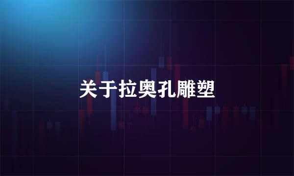 关于拉奥孔雕塑